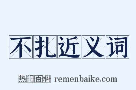 不扎近义词是什么意思的图片